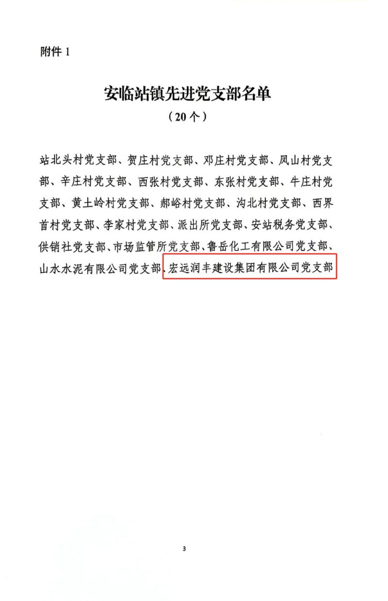 宏遠(yuǎn)潤(rùn)豐建設(shè)集團(tuán)有限公司 榮獲“先進(jìn)黨支部”榮譽(yù)稱(chēng)號(hào)